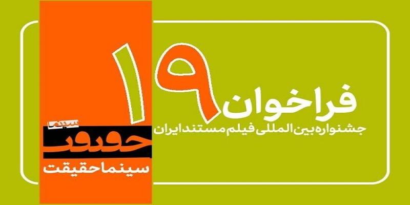 موسسه فرهنگی هنری اندیشه شهید آوینی با 8 مستند متقاضی حضور در نوزدهمین جشنواره بین المللی سینما حقیقت