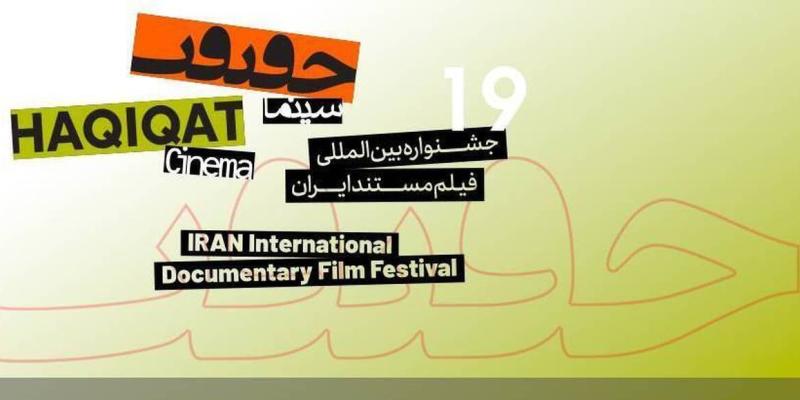 اعلام ۱۱ مستند بلند بخش مسابقه بین‎‌الملل «سینماحقیقت ۱۹»