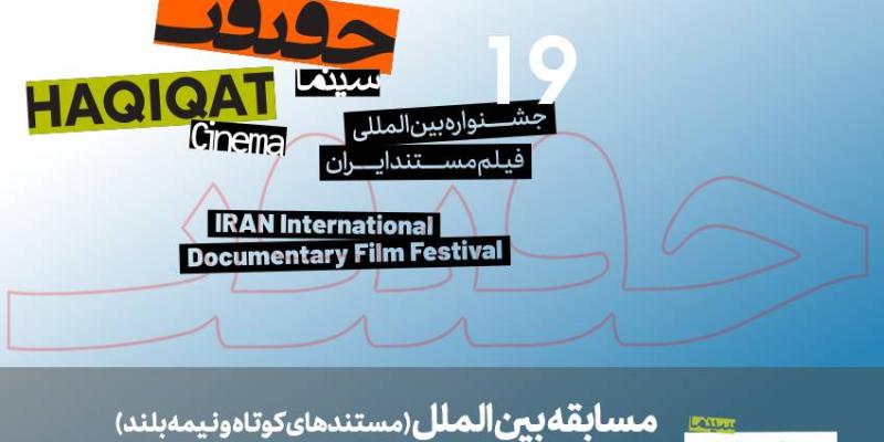 معرفی مستندهای نیمه بلند و کوتاه بین‌الملل سینماحقیقت19