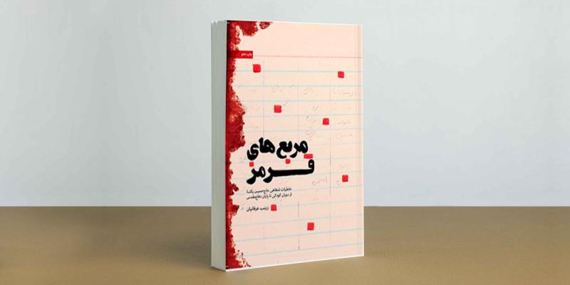 مربع‌های قرمز