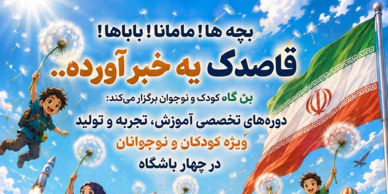 دوره های آموزشی، تجربی، تولیدی قاصدک