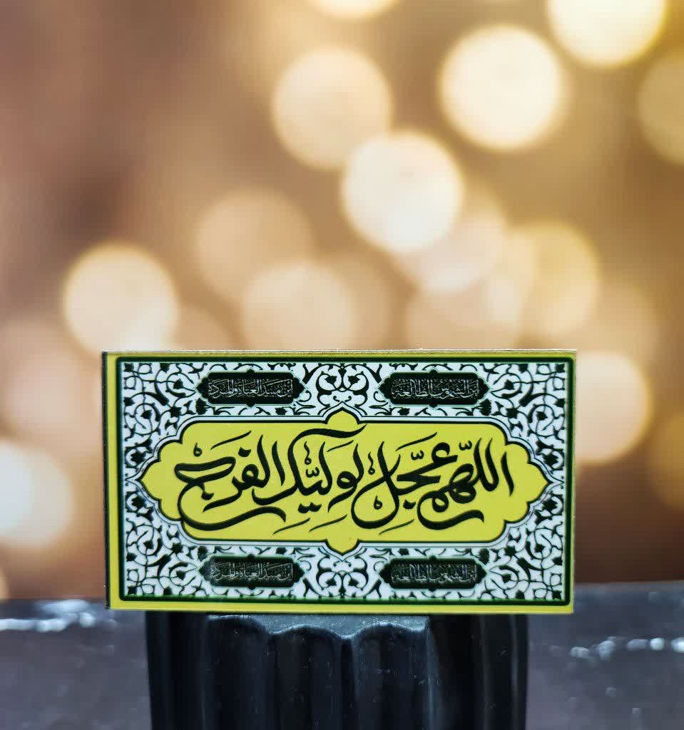 مگنت یخچالی طرح مهدوی