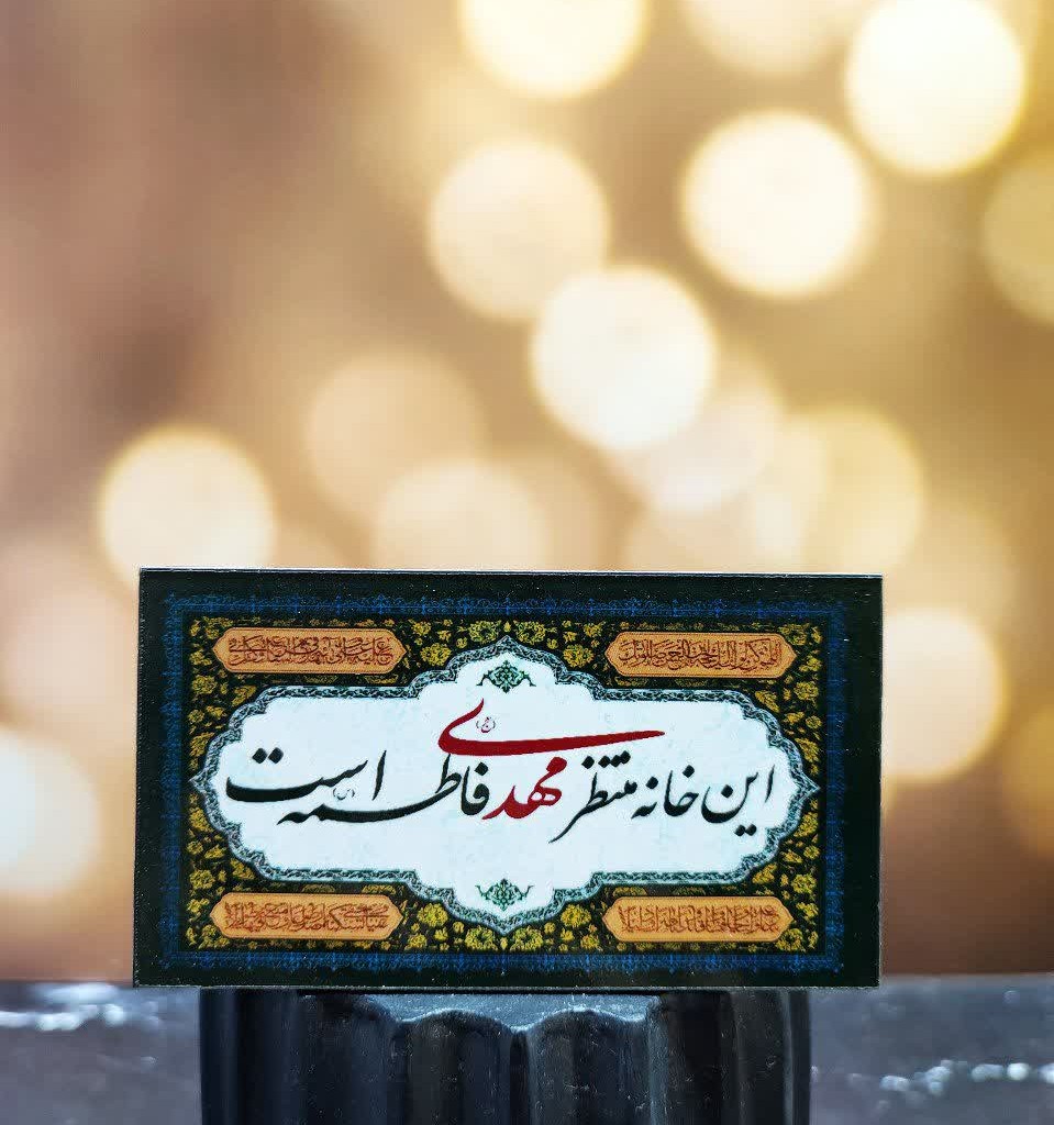 مگنت یخچالی طرح مهدوی