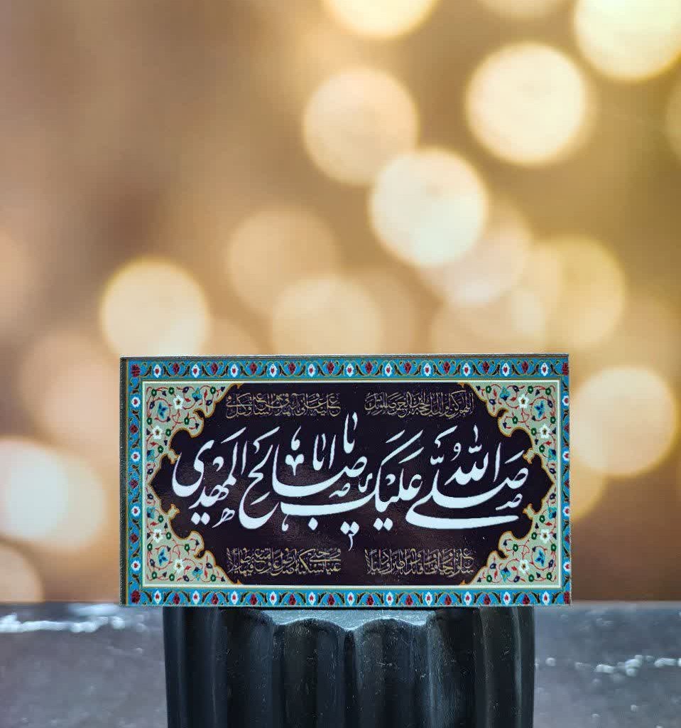 مگنت یخچالی طرح مهدوی