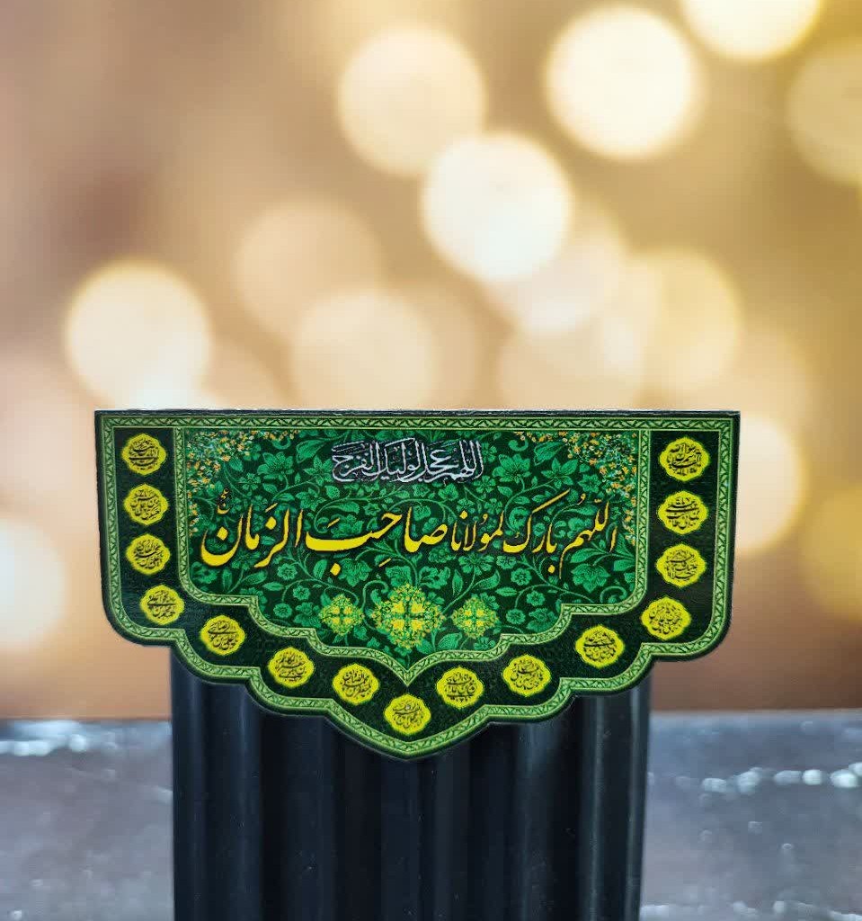 مگنت یخچالی طرح مهدوی (اللهم بارک لمولانا یا صاحب الزمان ) 