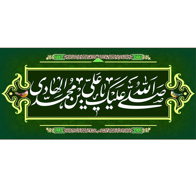 کتیبه و بیرق ویژه شهادت امام هادی علیه السلام طرح شماره 1001