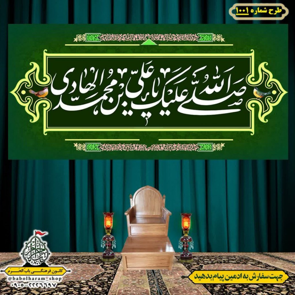 کتیبه و بیرق ویژه شهادت امام هادی علیه السلام طرح شماره 1001