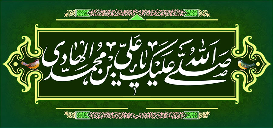 کتیبه و بیرق ویژه شهادت امام هادی علیه السلام طرح شماره 1001