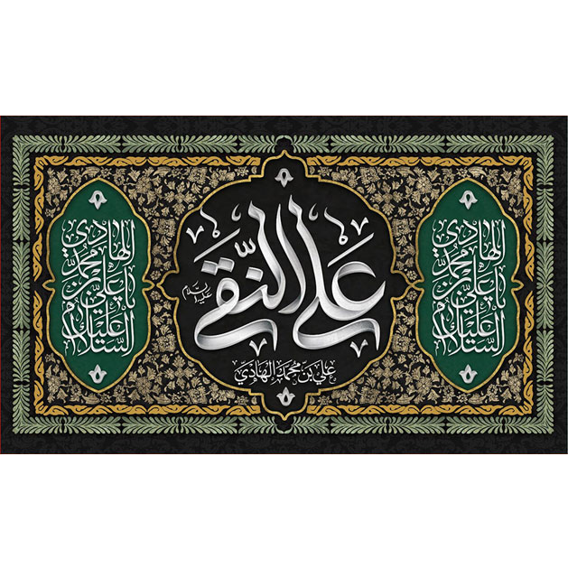 کتیبه و بیرق ویژه شهادت امام هادی علیه السلام طرح شماره 1004