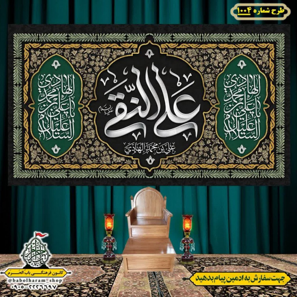 کتیبه و بیرق ویژه شهادت امام هادی علیه السلام طرح شماره 1004