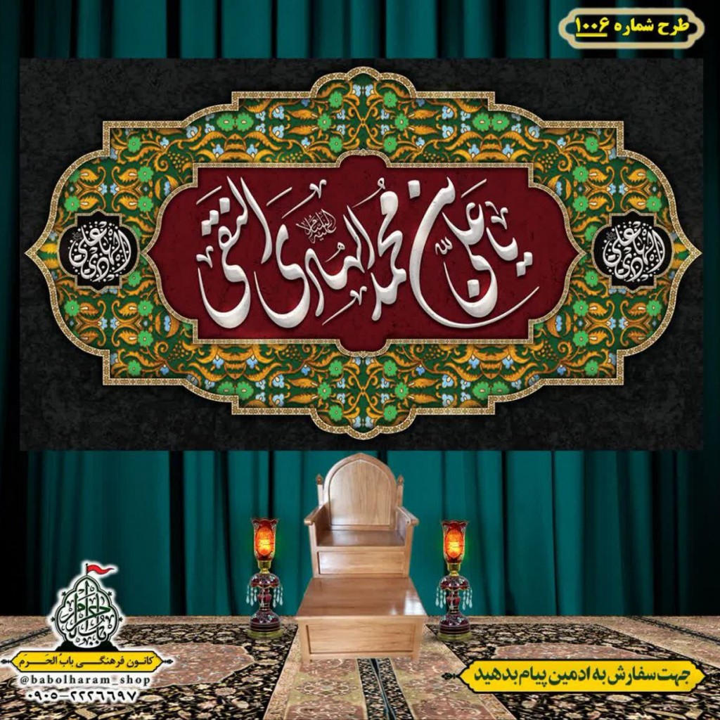 کتیبه و بیرق ویژه شهادت امام هادی علیه السلام طرح شماره 1006