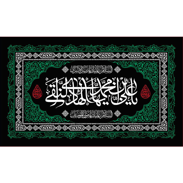 کتیبه و بیرق ویژه شهادت امام هادی علیه السلام طرح شماره 1007