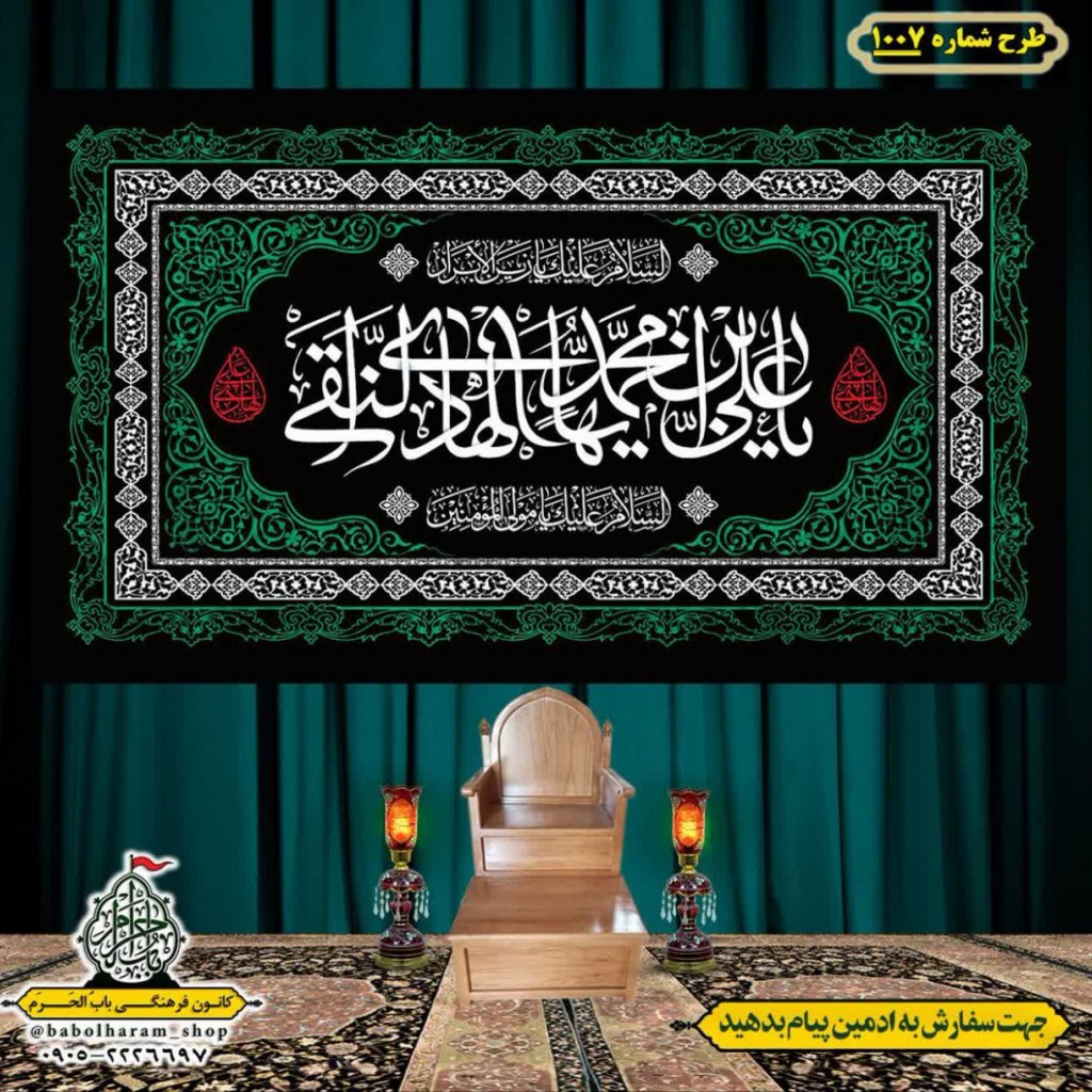 کتیبه و بیرق ویژه شهادت امام هادی علیه السلام طرح شماره 1007