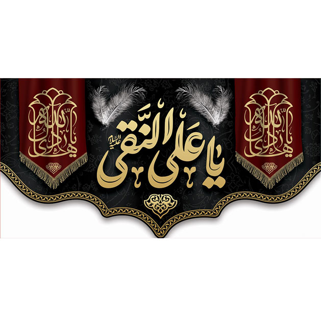 کتیبه و بیرق ویژه شهادت امام هادی علیه السلام طرح شماره 1008