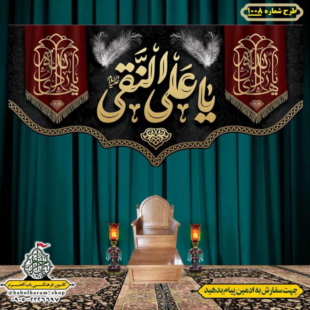 کتیبه و بیرق ویژه شهادت امام هادی علیه السلام طرح شماره 1008