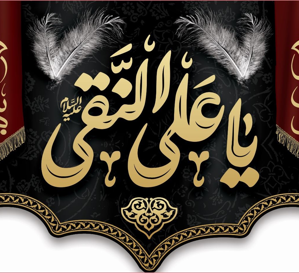 کتیبه و بیرق ویژه شهادت امام هادی علیه السلام طرح شماره 1008