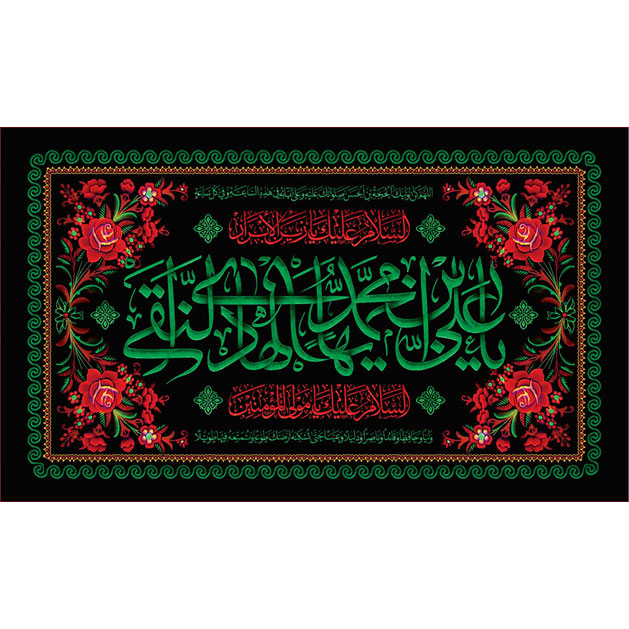 کتیبه و بیرق ویژه شهادت امام هادی علیه السلام طرح شماره 1009
