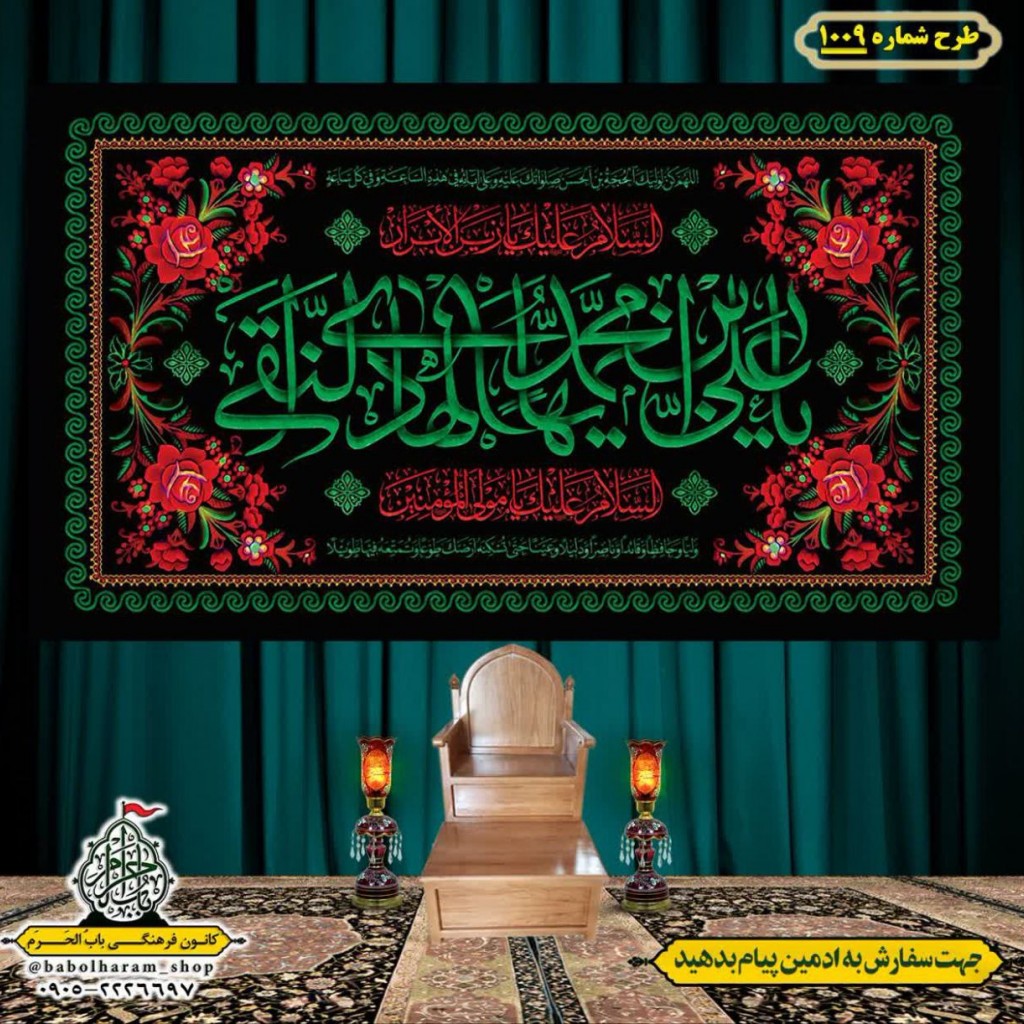 کتیبه و بیرق ویژه شهادت امام هادی علیه السلام طرح شماره 1009
