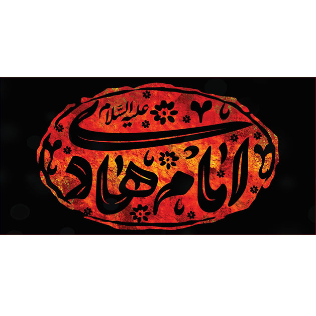 کتیبه و بیرق ویژه شهادت امام هادی علیه السلام طرح شماره 1010