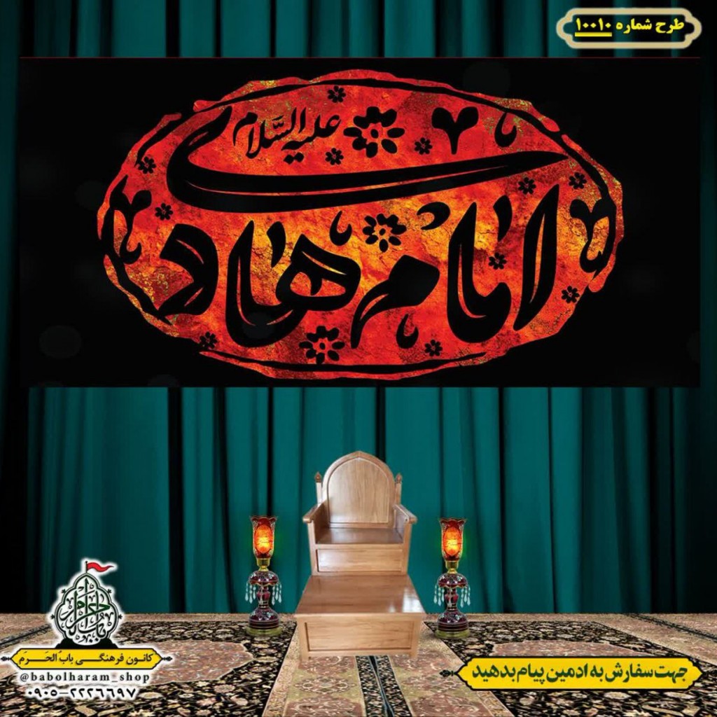 کتیبه و بیرق ویژه شهادت امام هادی علیه السلام طرح شماره 1010