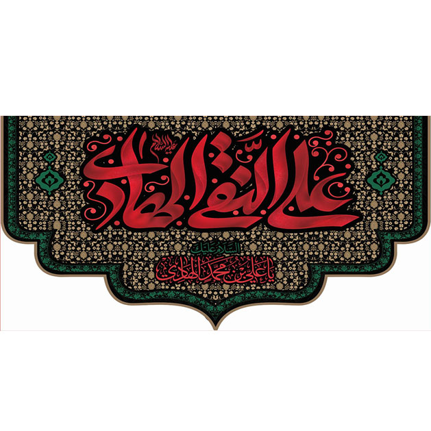 کتیبه و بیرق ویژه شهادت امام هادی علیه السلام طرح شماره 1011