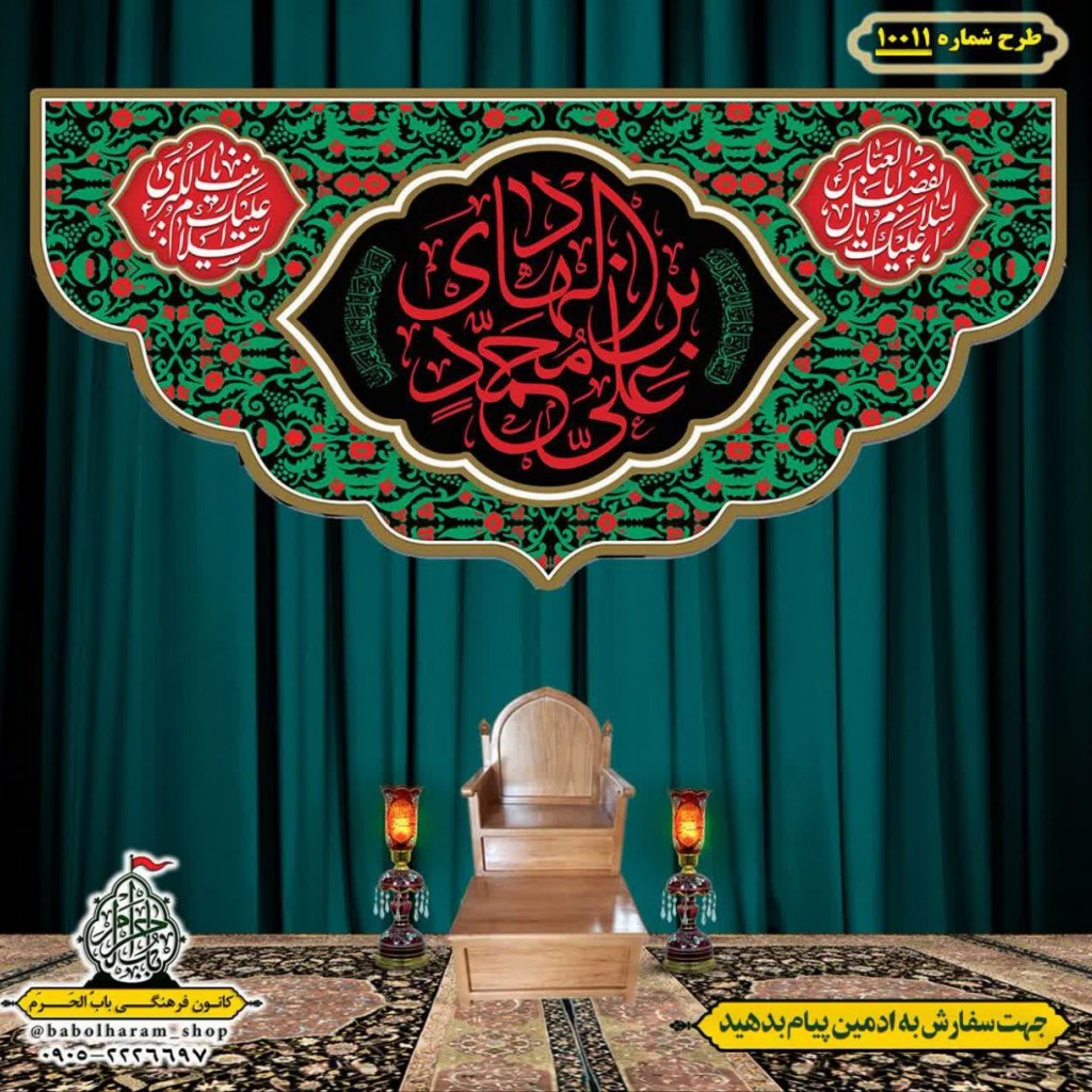 کتیبه و بیرق ویژه شهادت امام هادی علیه السلام طرح شماره 1011