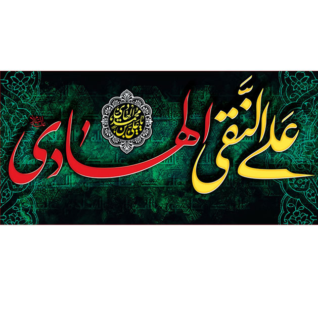 کتیبه و بیرق ویژه شهادت امام هادی علیه السلام طرح شماره 1013