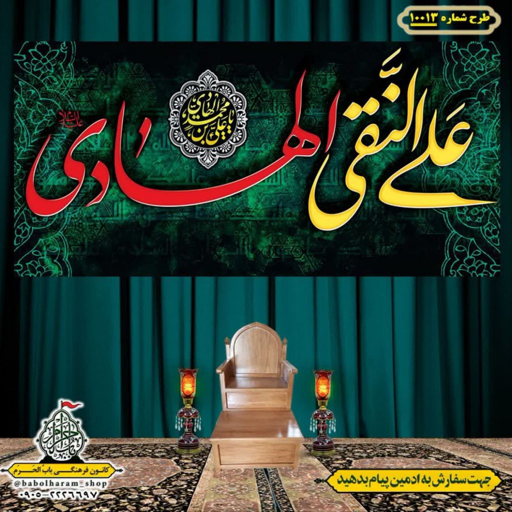 کتیبه و بیرق ویژه شهادت امام هادی علیه السلام طرح شماره 1013