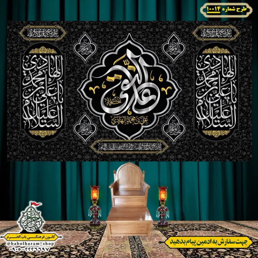 کتیبه و بیرق ویژه شهادت امام هادی علیه السلام طرح شماره 1014