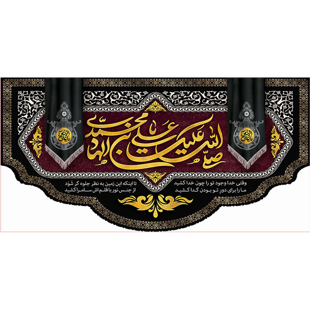 کتیبه و بیرق ویژه شهادت امام هادی علیه السلام طرح شماره 1015