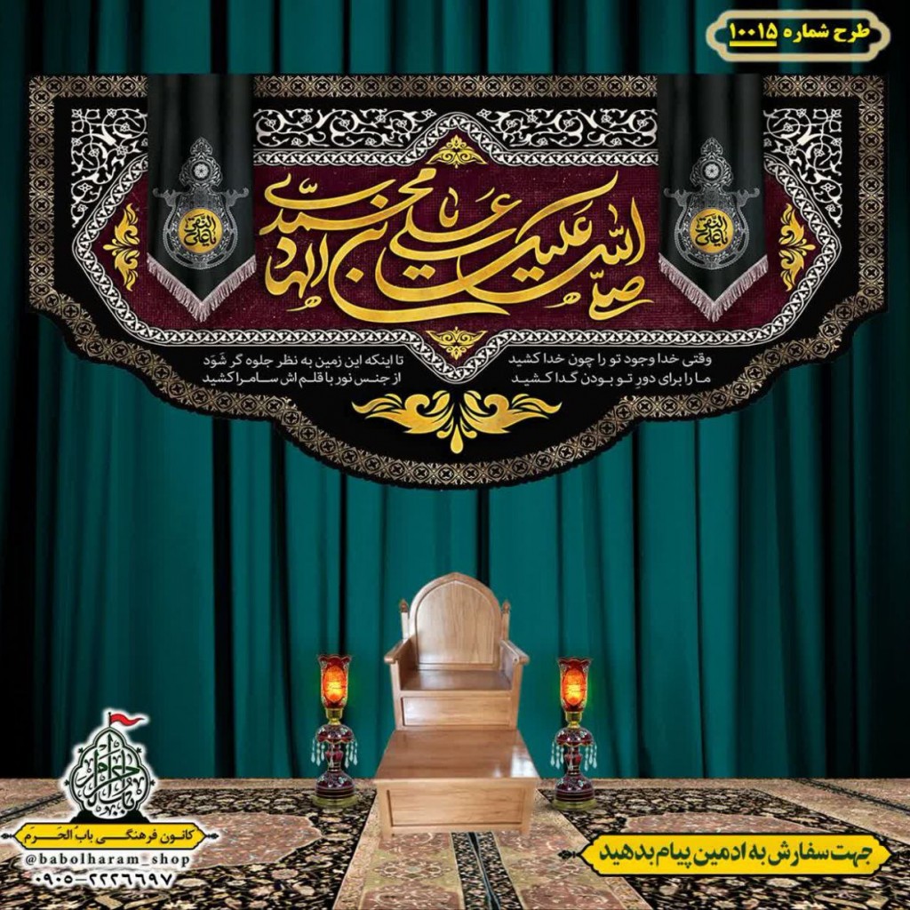 کتیبه و بیرق ویژه شهادت امام هادی علیه السلام طرح شماره 1015