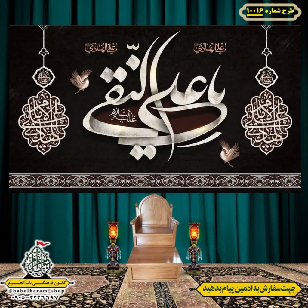 کتیبه و بیرق ویژه شهادت امام هادی علیه السلام طرح شماره 1016