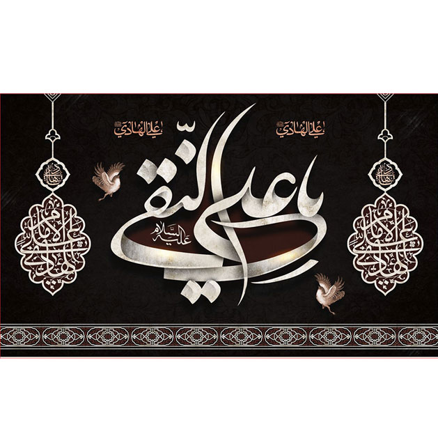 کتیبه و بیرق ویژه شهادت امام هادی علیه السلام طرح شماره 1016