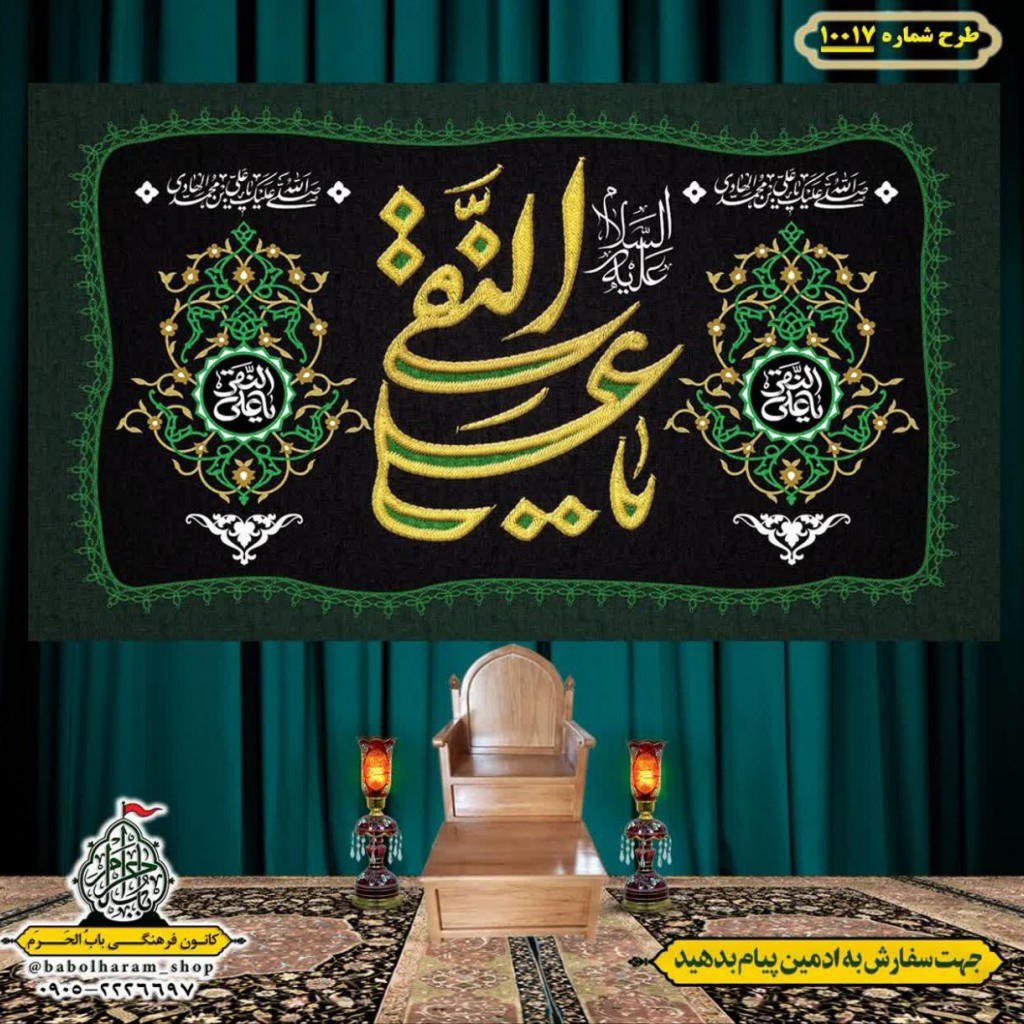 کتیبه و بیرق ویژه شهادت امام هادی علیه السلام طرح شماره 1017