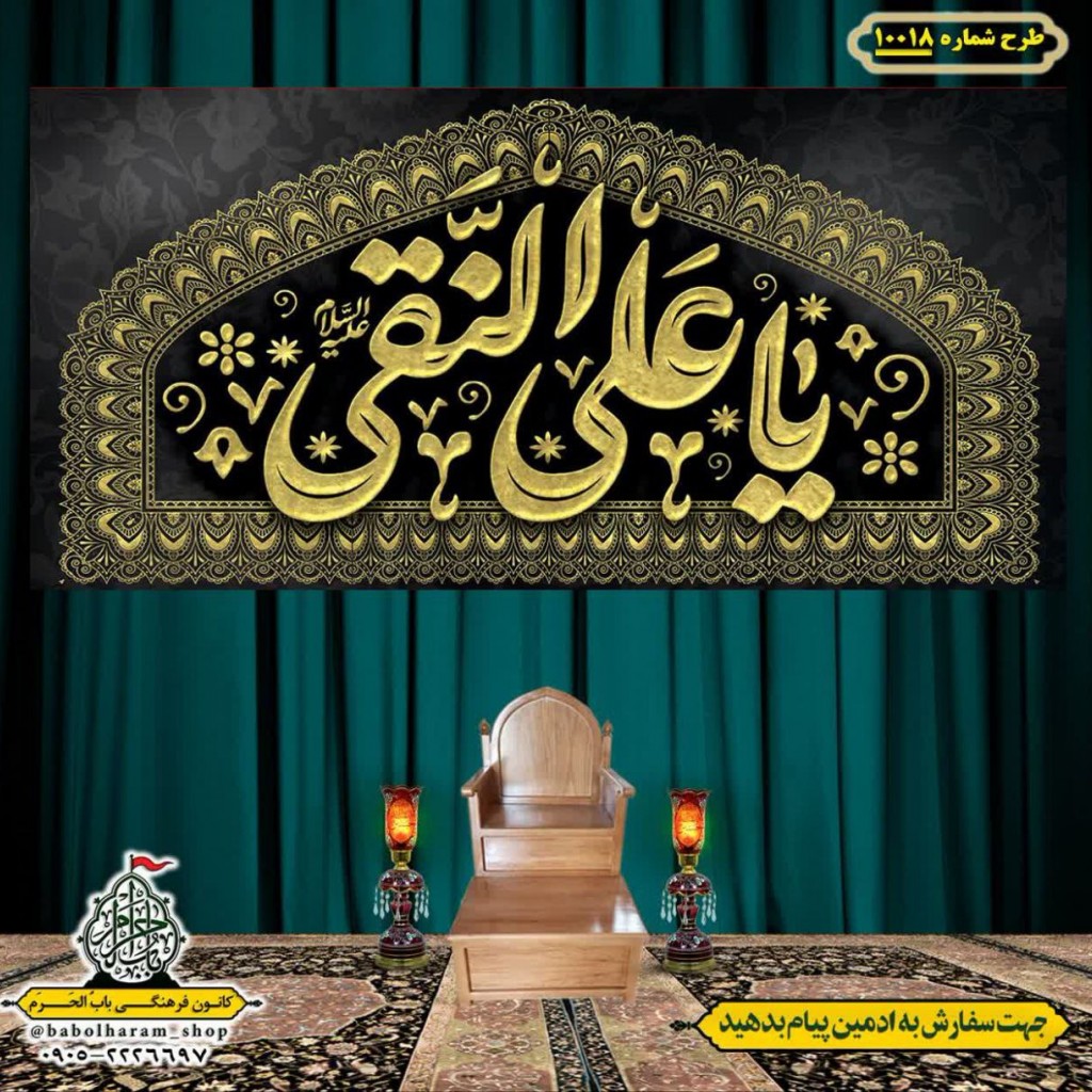 کتیبه و بیرق ویژه شهادت امام هادی علیه السلام طرح شماره 1018