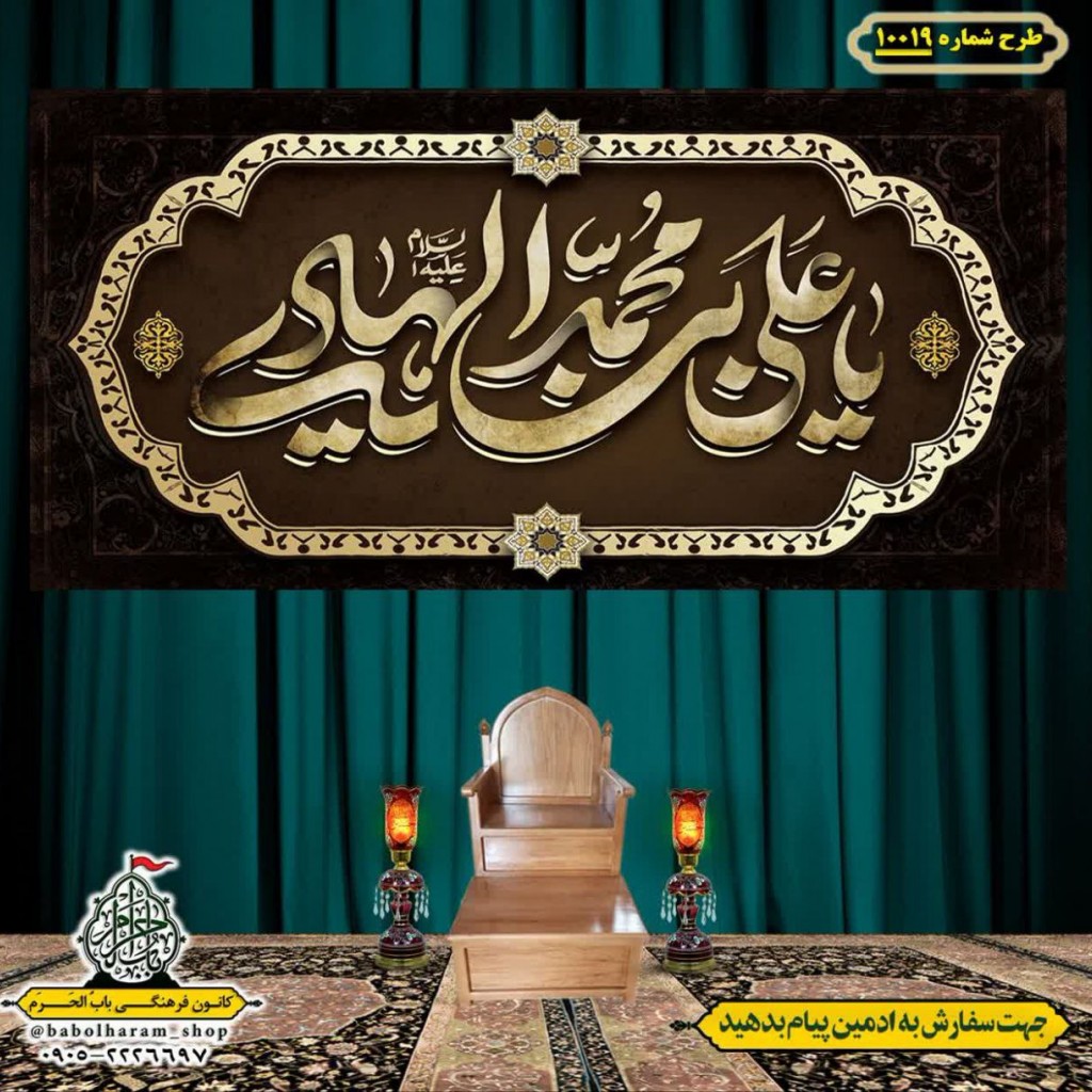 کتیبه و بیرق ویژه شهادت امام هادی علیه السلام طرح شماره 1019