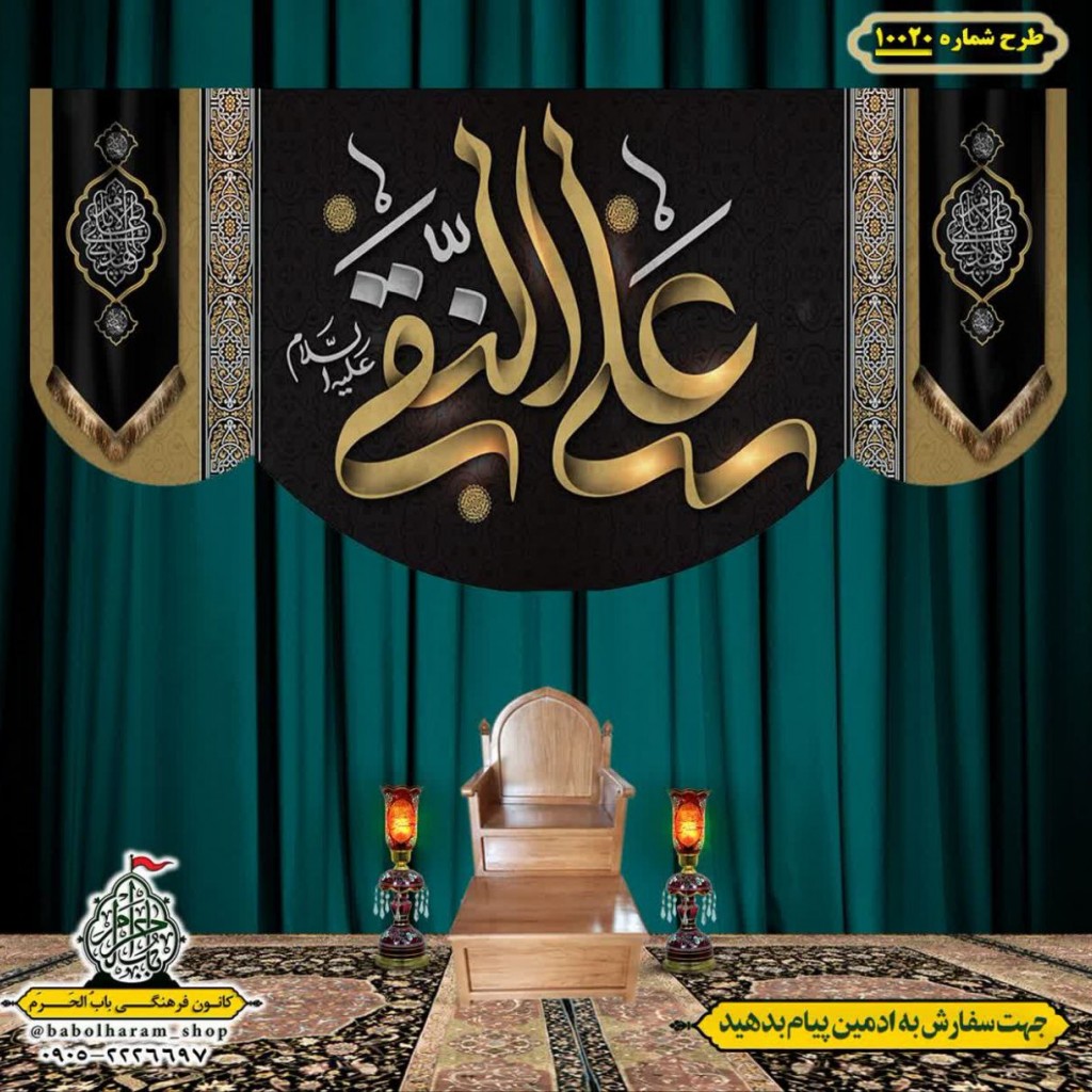 کتیبه و بیرق ویژه شهادت امام هادی علیه السلام طرح شماره 1020