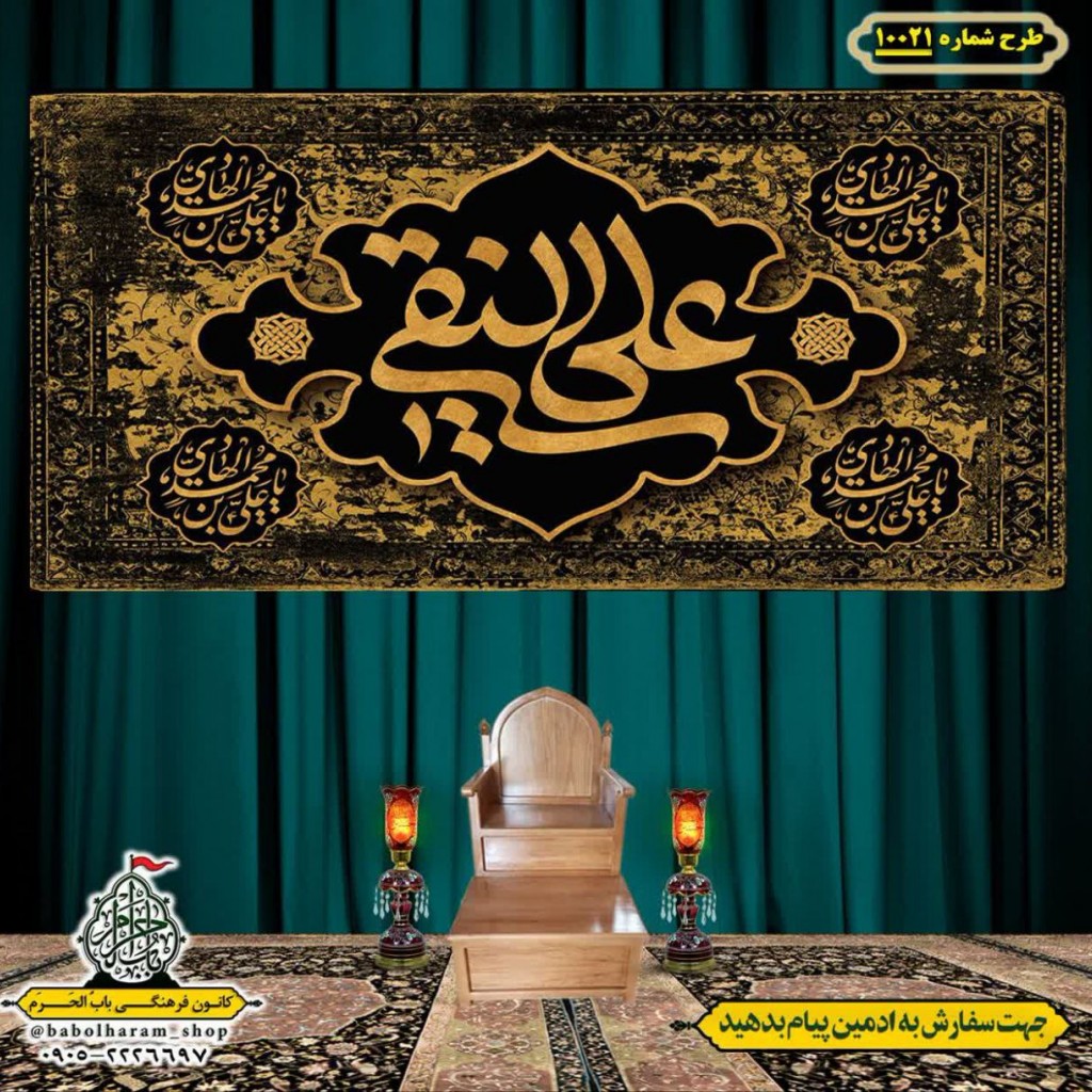 کتیبه و بیرق ویژه شهادت امام هادی علیه السلام طرح شماره 1021