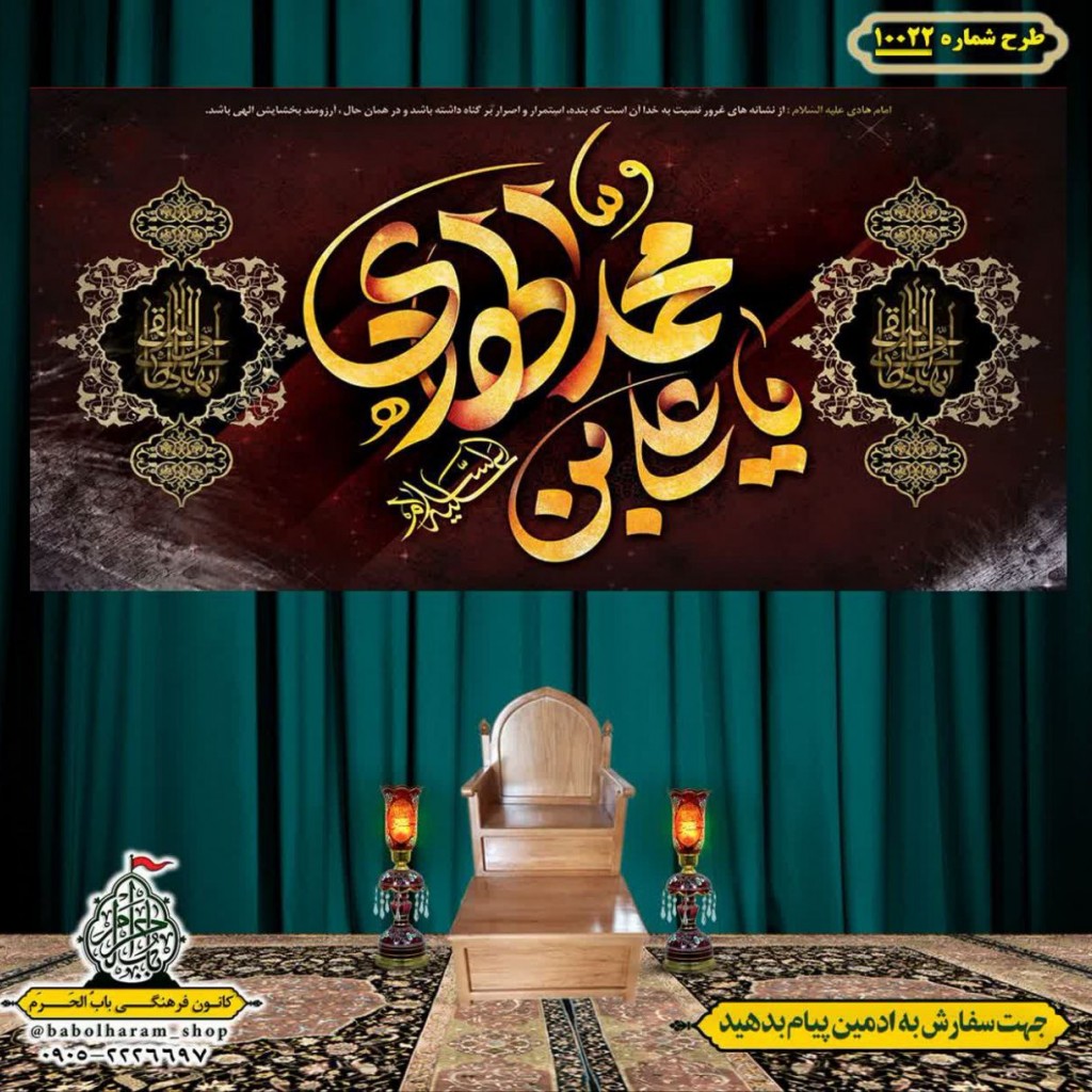 کتیبه و بیرق ویژه شهادت امام هادی علیه السلام طرح شماره 1022
