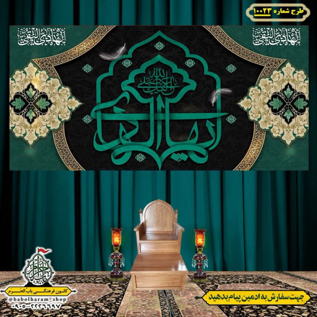 کتیبه و بیرق ویژه شهادت امام هادی علیه السلام طرح شماره 1023
