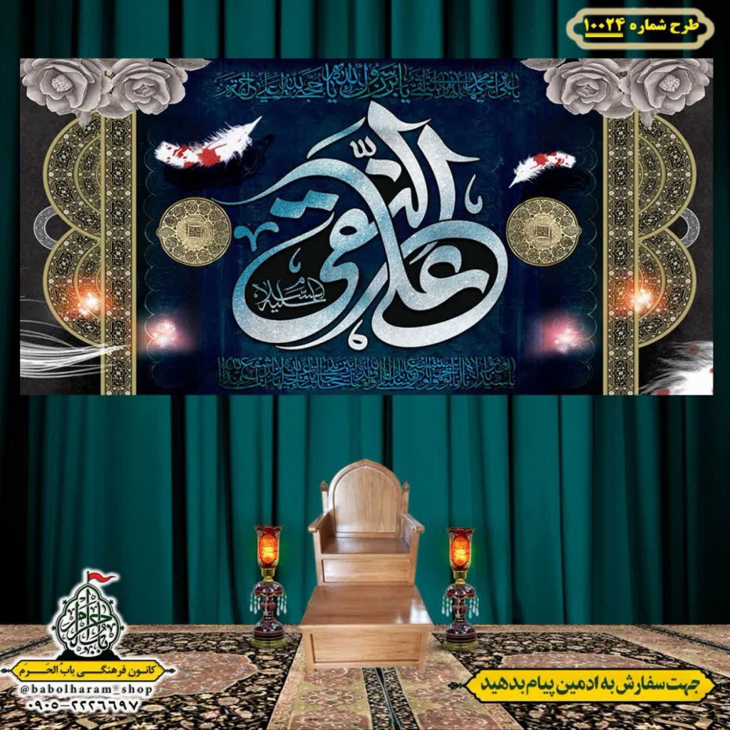 کتیبه و بیرق ویژه شهادت امام هادی علیه السلام طرح شماره 1024