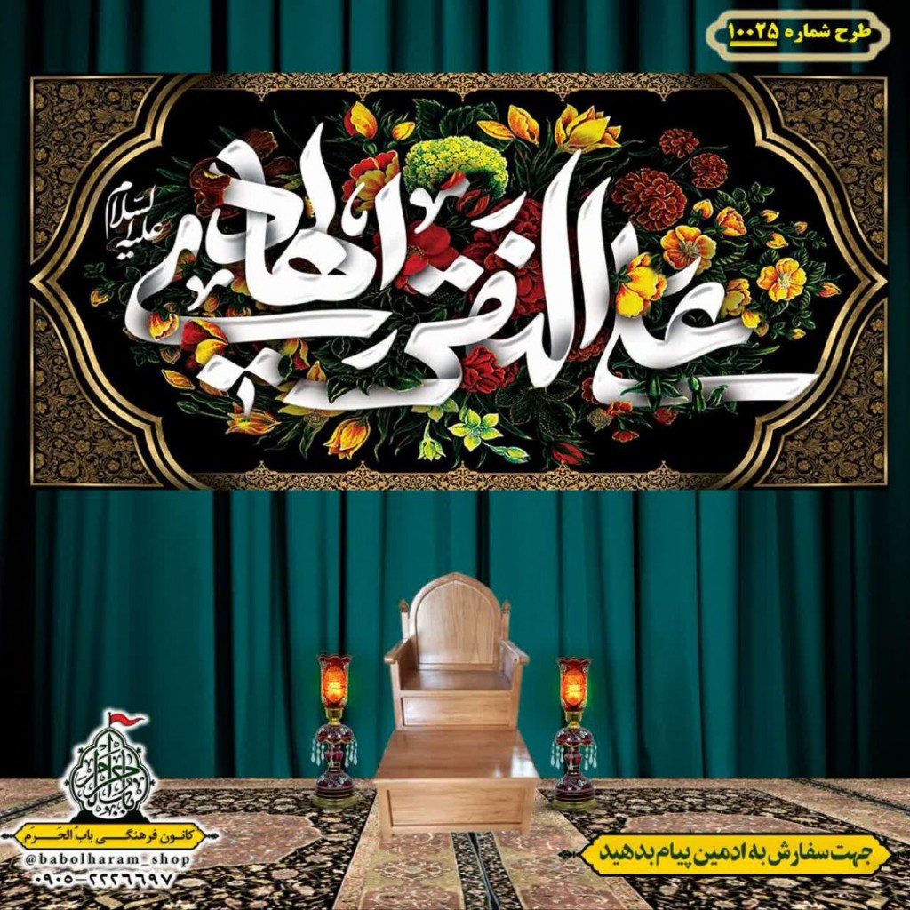 کتیبه و بیرق ویژه شهادت امام هادی علیه السلام طرح شماره 1025
