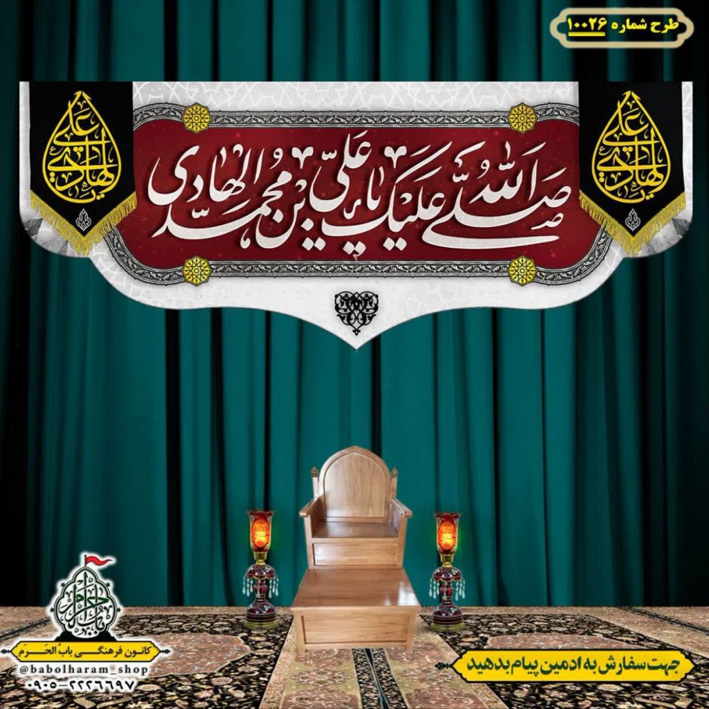 کتیبه و بیرق ویژه شهادت امام هادی علیه السلام طرح شماره 1026