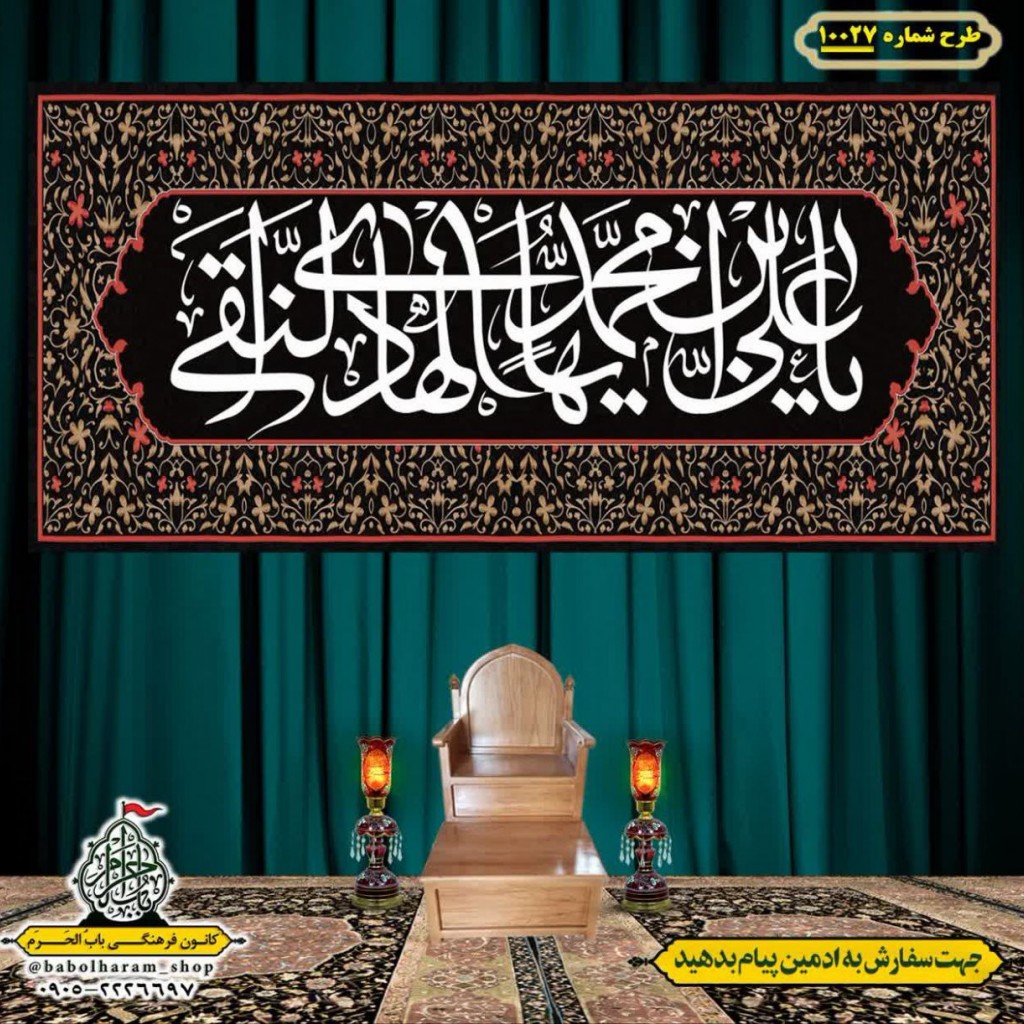 کتیبه و بیرق ویژه شهادت امام هادی علیه السلام طرح شماره 1027