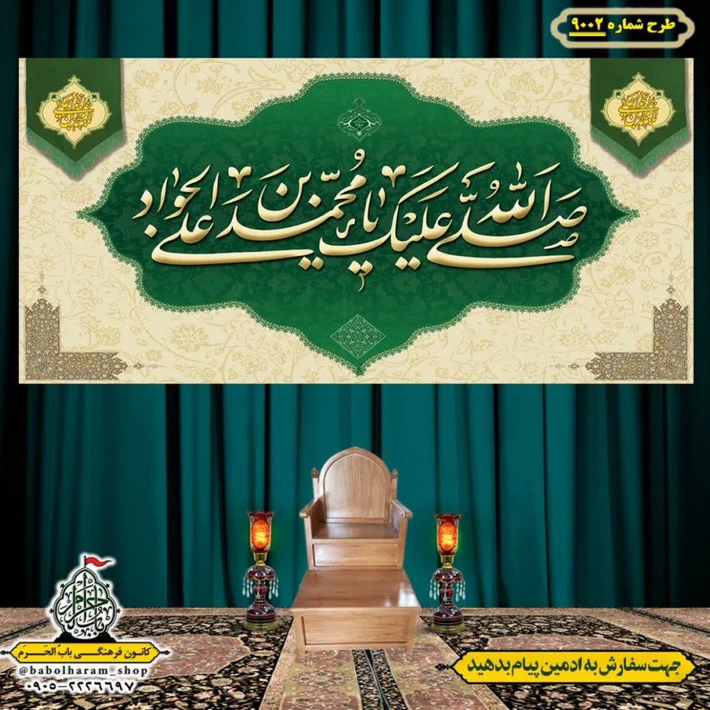 کتیبه و بیرق ویژه ولادت امام جواد علیه السلام طرح شماره 9002