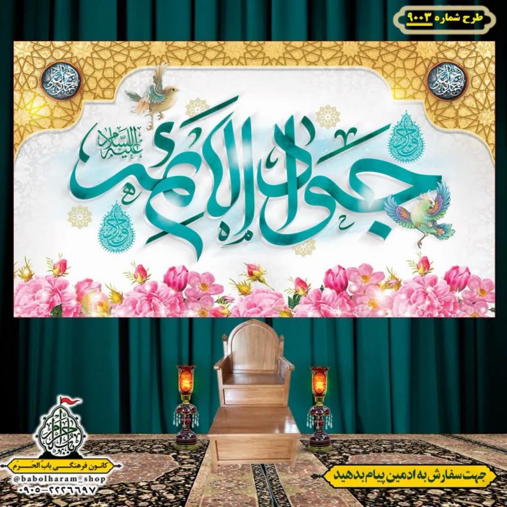 کتیبه و بیرق ویژه ولادت امام جواد علیه السلام طرح شماره 9003