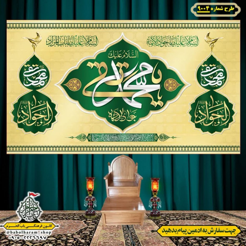 کتیبه و بیرق ویژه ولادت امام جواد علیه السلام طرح شماره 9004