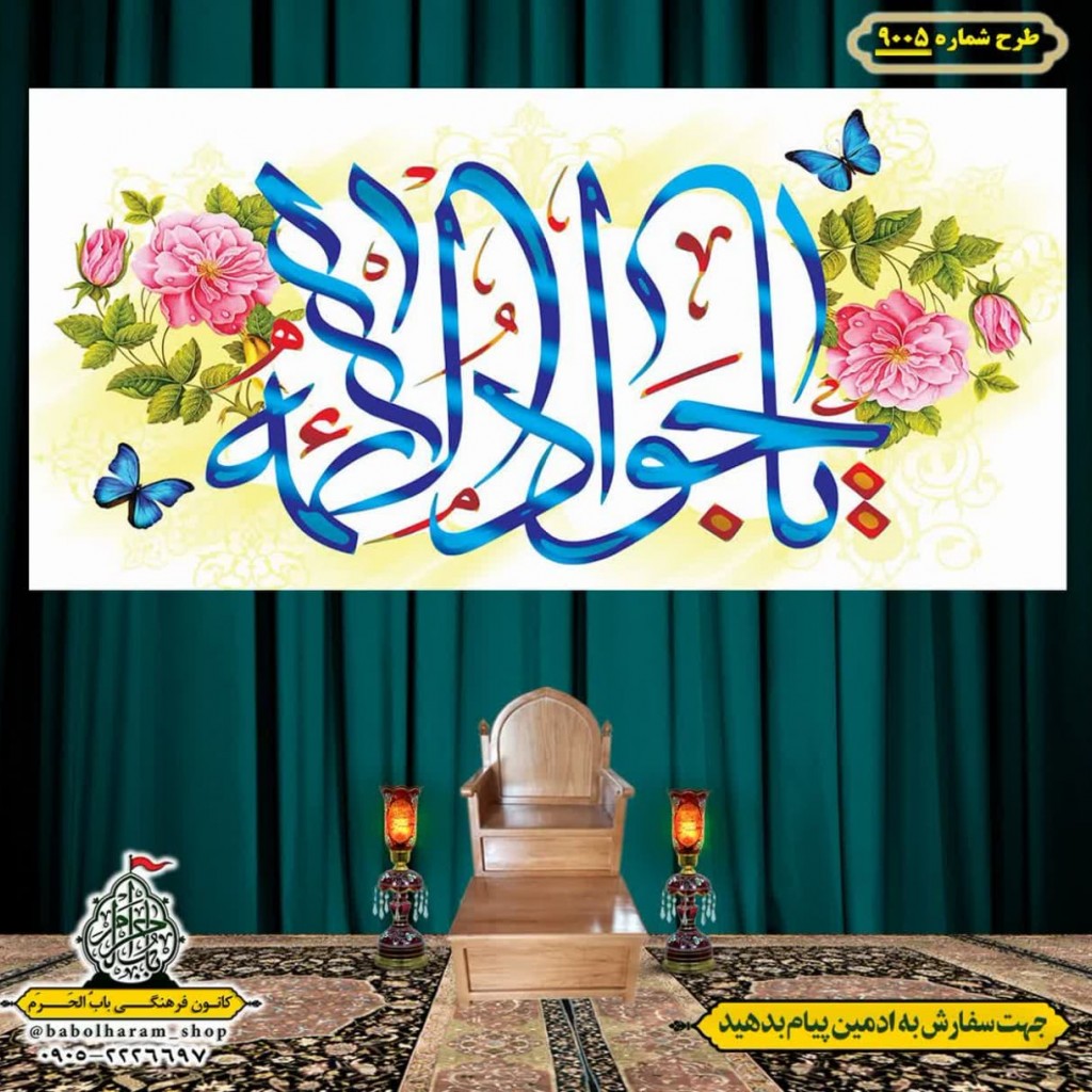 کتیبه و بیرق ویژه ولادت امام جواد علیه السلام طرح شماره 9005