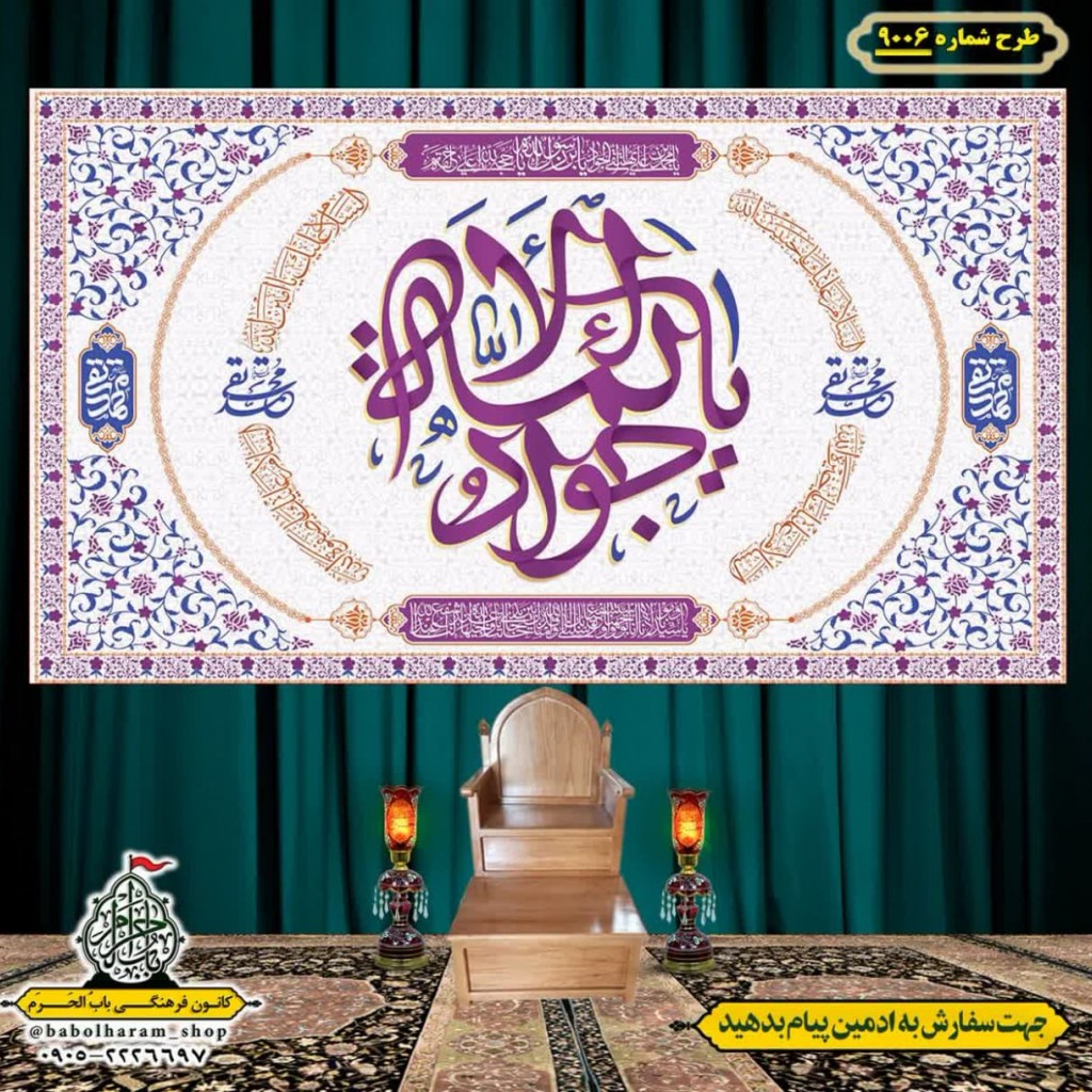 کتیبه و بیرق ویژه ولادت امام جواد علیه السلام طرح شماره 9006