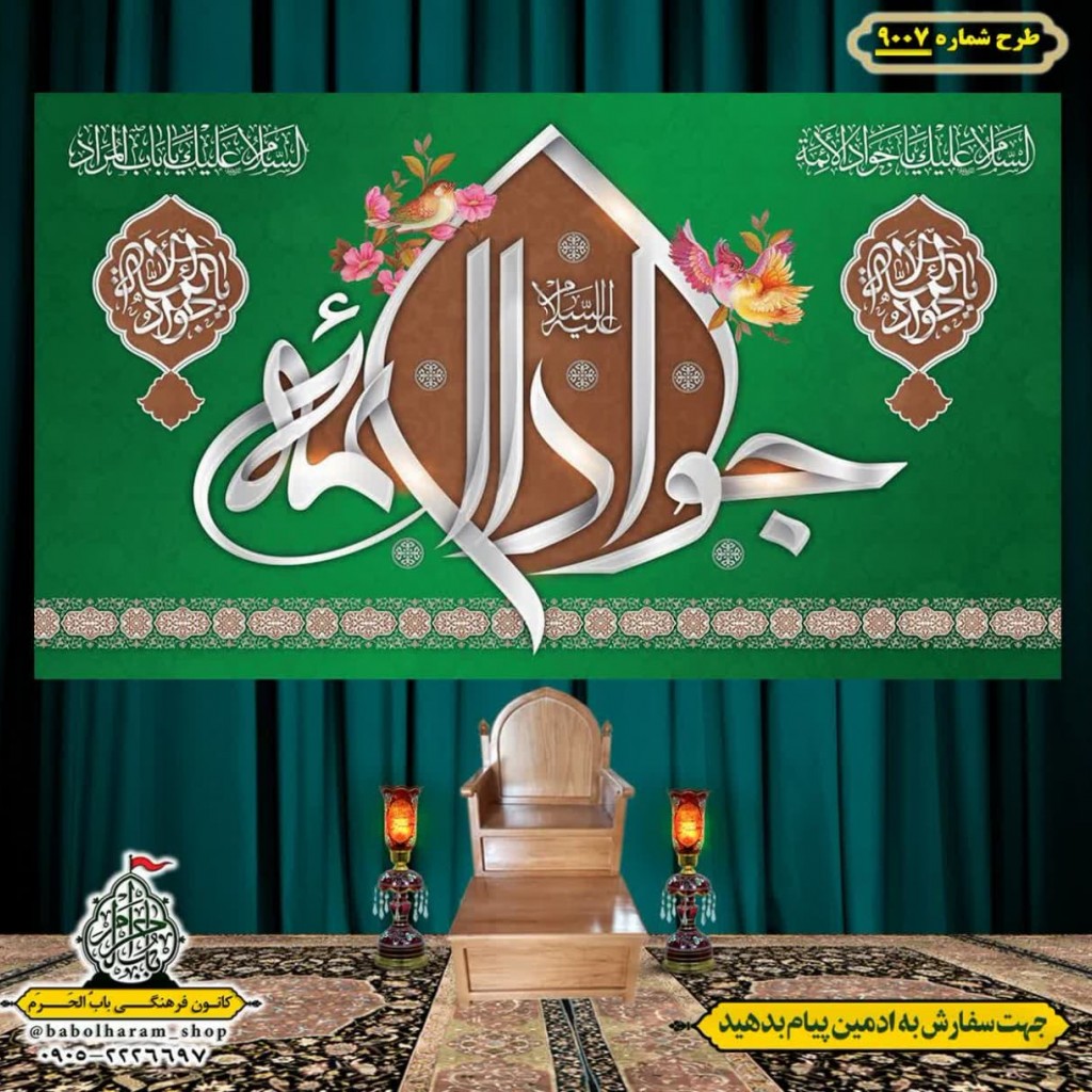 کتیبه و بیرق ویژه ولادت امام جواد علیه السلام طرح شماره 9007
